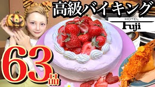 【大食い】イチゴの生クリームたっぷり❤️ケーキワンホール含め63品5kg超え‼️リゾート温泉ホテルから全完食挑戦状‼️