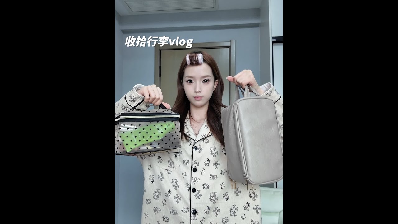 不上班不带娃宅家收拾行李的一天～ #日常vlog #我的生活日记 #婚后生活vlog #分享生活