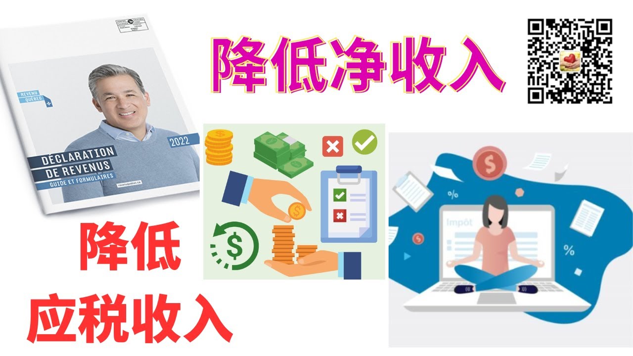 报税中，减少净收入，得更多的福利；减少应税收入，少缴税。https://youtu.be/3TPNOLTsIQ0