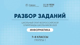 Разбор заданий школьного этапа ВсОШ 2023 года по информатике, 7-8 классы, 1 группа регионов