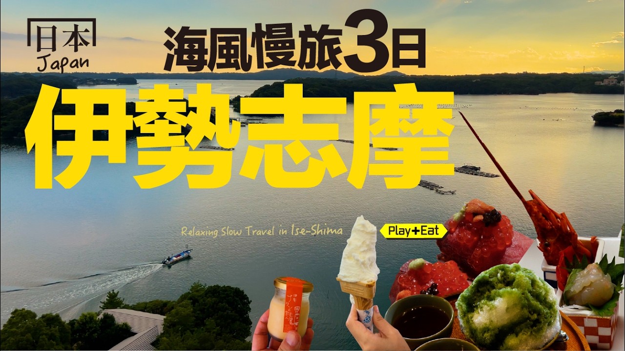 夢想中的舒壓旅行：從名古屋出發，搭近鐵去看海！伊勢志摩自由行 | 老張微旅行｜Three Summer Days in Ise-Shima 縮圖