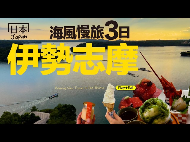 夢想中的舒壓旅行：從名古屋出發，搭近鐵去看海！伊勢志摩自由行 | 老張微旅行｜Three Summer Days in Ise-Shima