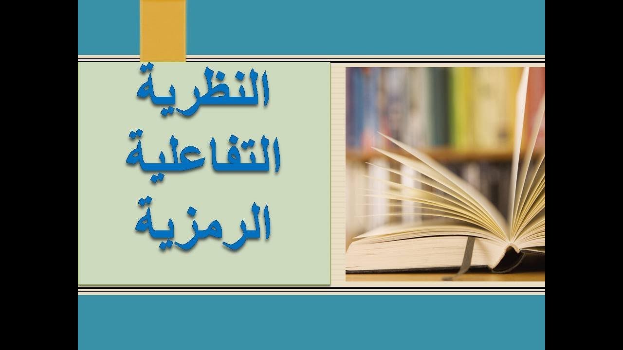 نظرية التفاعل الرمزي في علم الاجتماع شرح جد ملخص ومبسط للباحتين والمهتمين والدارسين
