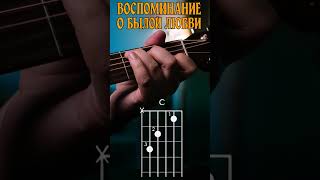 🎸 Король и Шут — Воспоминание о былой любви | Аккорды для гитары (припев)