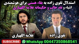 153 استدلال تقوی زاده به بقاء هستی برای هوشمندی اشیاء و نقد جالب و حکیمانه علامه اللهیاری 