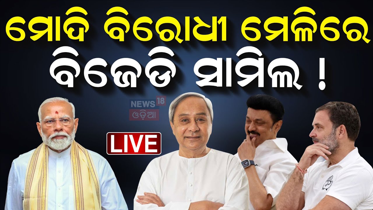 Live : ମୋଦି ବିରୋଧୀ ବୈଠକରେ ବିଜେଡି | BJD Joins Anti-Modi Meeting | Naveen Patnaiak