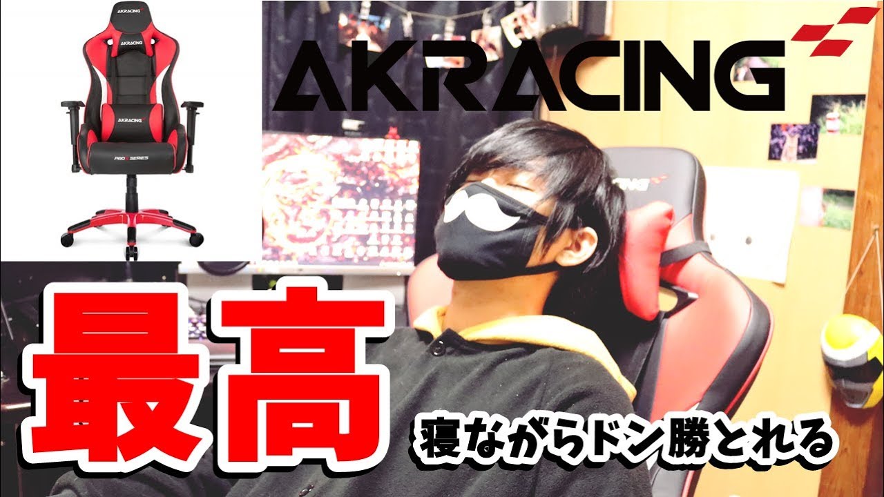 Akracing最強ゲーミングチェア Pro X Red このチェア寝れる Youtube