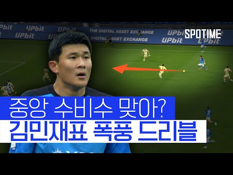 &amp;#39;드리블 쇼&amp;#39; 보여준 김민재… 하프라인에서 페널티박스까지 폭풍 질주 #SPOTIME