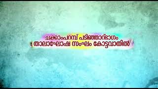 Festive Bharani Maholsavam 2K19 Chakkamparambu Padinjarubagam Tsk