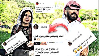 الرد على اسئلة المتابعين الجزء الاول (١) 😂بطريقة كوميدية