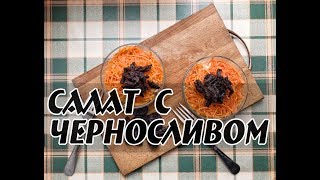 Быстрый, простой и легкий салат с черносливом. Рецепт Быстрый, простой и легкий салат с черносливом. Рецепт