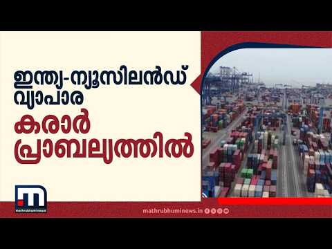 ഇന്ത്യ-ന്യൂസിലൻഡ് വ്യാപാര കരാർ നിലവിൽ വന്നു; 8284 ഉൽപ്പന്നങ്ങൾക്ക് ഇറക്കുമതി തീരുവയില്ല | Trade