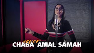 Chaba Amal samah - Cover - coktail ray 2021/ كوكتيل أغاني راي شعبي هبال خطير جدا