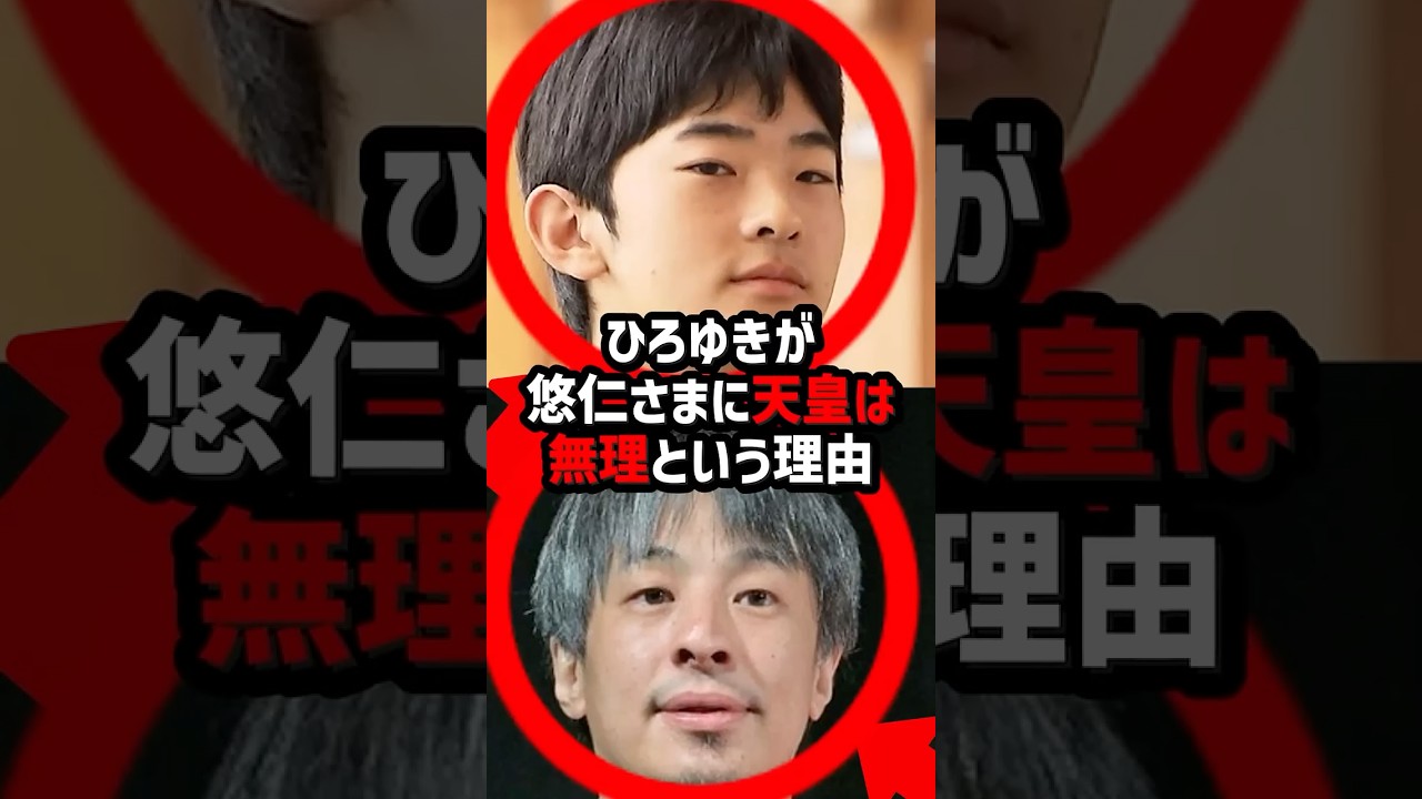 【ひろゆきも呆れた】悠仁さまの返答に会場が凍りついた瞬間#shorts #shortvideo #皇室#悠仁さま #ひろゆき