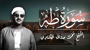 سورة طه كاملة - أروع ما قراء الشيخ محمد صديق المنشاوي -Surah Taha