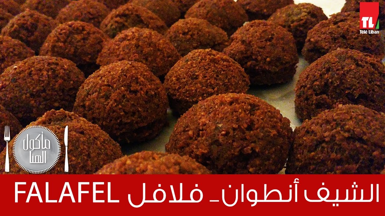 Chef Antoine - الشيف انطوان - فلافل - Falafel
