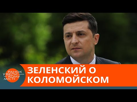 Чем грозят Зеленскому заявления о Коломойском, России и НАТО – Утро в Большом Городе