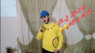 أجمل غزل في الام راح تفرط من الضحك 🤣🤣🤣🤣🤣🤣🤣 screenshot 5