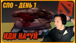 МАЗЕЛЛОВ Играет в Доту с Випами | СПО - День 1 | Нарезка Интересных Моментов