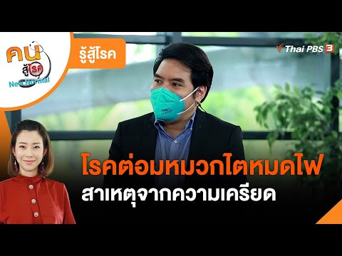 วีดีโอ: การวินิจฉัยโรคต่อมหมวกไต ฮอร์โมนต่อมหมวกไตมีบทบาทอย่างไร?