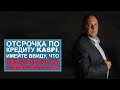 Отсрочка по кредиту KASPI! Переплата по кредиту увеличится! (Пошаговая инструкция)