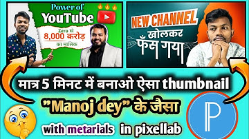 Manoj dey jaisa thumbnail kaise banaye || How to make thumbnail like Manoj dey with metarials link