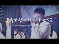 V WORSHIP CLIP 전능하신 나의 주 하나님은 ㅣ The Almighty God With His Power ENG SUB 