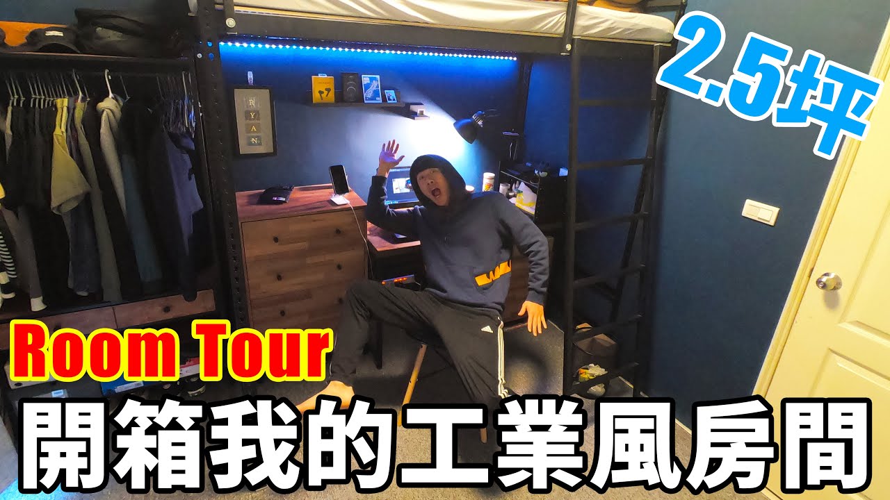 【Room Tour】開箱~2.5坪工業風房間! DIY 打造工業風臥房 |Ryan CHEN 萊生活| 縮圖