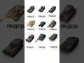 ОСУ , НО НЕТ !!! #worldoftanks #миртанков #wot #korben #lesta #wargaming #jove #lebwa