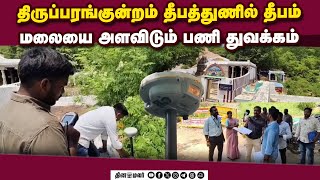 நவீன டிஜிபிஎஸ் கருவி மூலம் அளவிடும் பணி விறுவிறு | Madurai | Survey Work Begins at Thiruparankundram