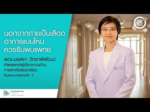 Doctor Talks : นอกจากการถ่ายเป็นเลือด อาการแบบไหนควรรีบเข้าพบแพทย์