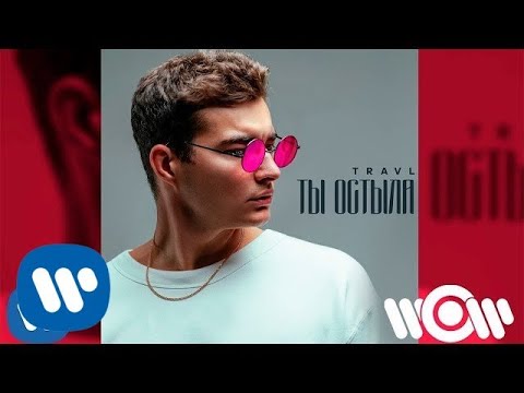 TRAVL - Ты остыла | Official Audio