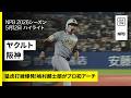 【東京ヤクルトスワローズ×阪神タイガース｜嶋村麟士朗がプロ初アーチ！阪神がチーム4本塁打で大勝｜ハイライト】2026年5月12日 プロ野球