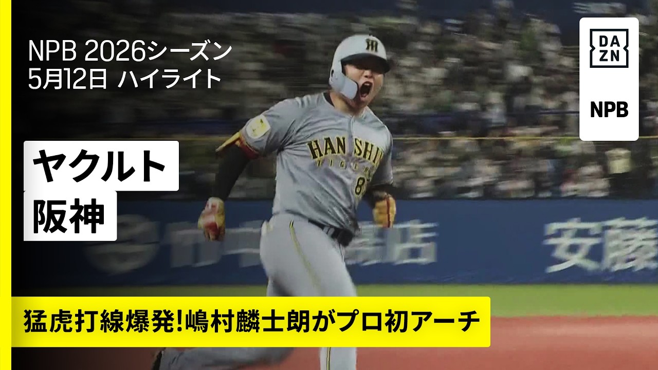 東京ヤクルトスワローズ×阪神タイガース｜嶋村麟士朗がプロ初アーチ 