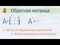 Обратная матрица: метод алгебраических дополнений, метод присоединенной матрицы (матричный метод)