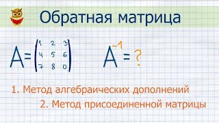 Обратная матрица: метод алгебраических дополнений, метод присоединенной матрицы (матричный метод)