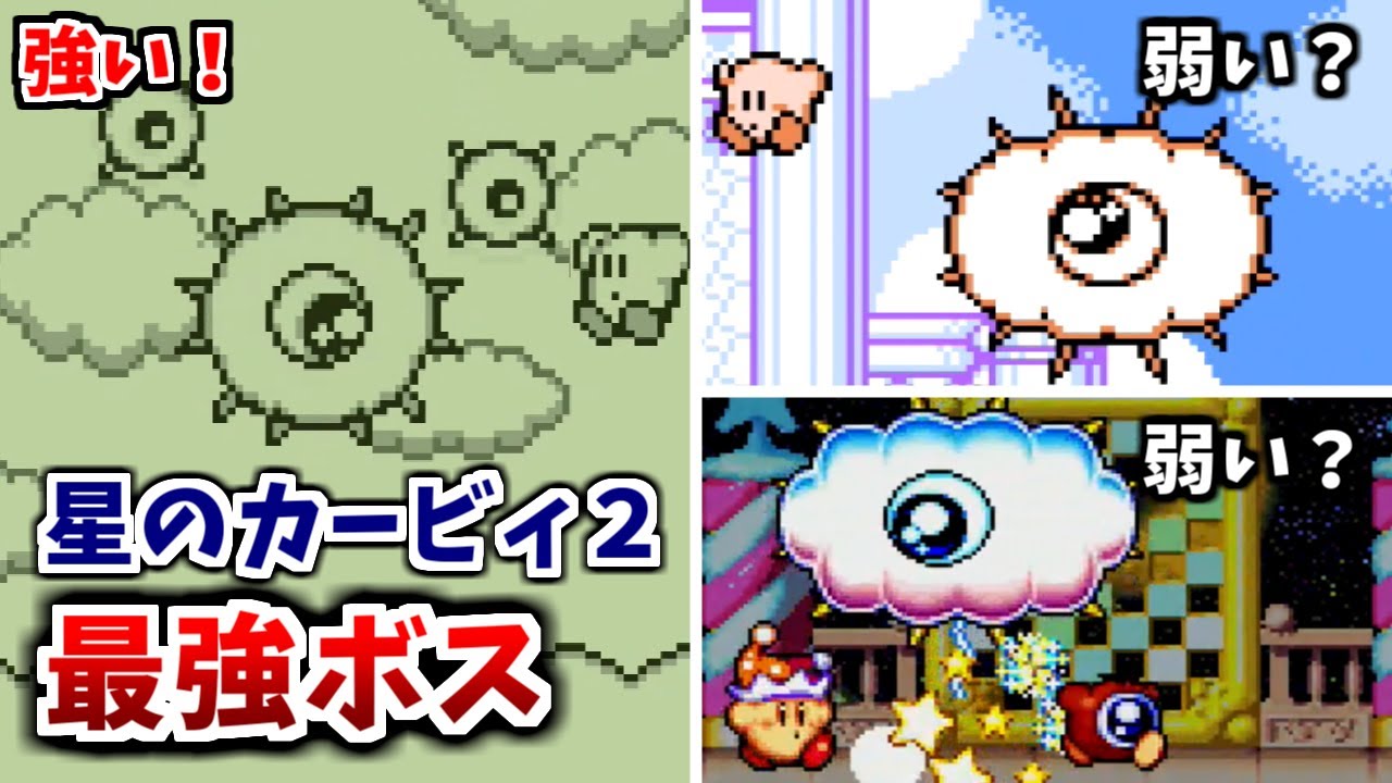 【星のカービィ２】最強ボス　ランキングTOP8