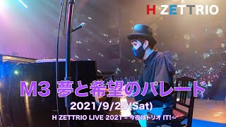 【LIVE映像】H ZETTRIO / 夢と希望のパレード [H ZETTRIO LIVE 2021 – 今夜はトリオ IT! –]