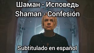 Video thumbnail of "Shaman - Исповедь / Ispoved / Confesión. Subtítulos en español."