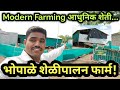 भोपाळे शेळीपालन फार्म. ft. Modern Farming आधुनिक शेती