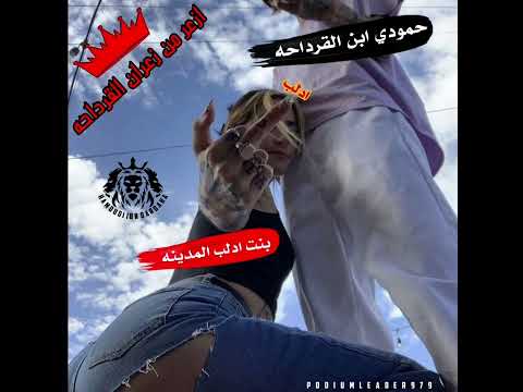 حمودي ابن القرداحه شحط فروخ ادلب نكح مطلقات ادلب المحتلي دس نار شمل ادلب نكح نسوان ادلب