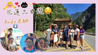 20180710-12 花蓮三日遊 TRAVEL VLOG