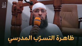 تنبيه على ظاهرة التسرب المدرسي ● الشيخ عبد المالك بن مبروك