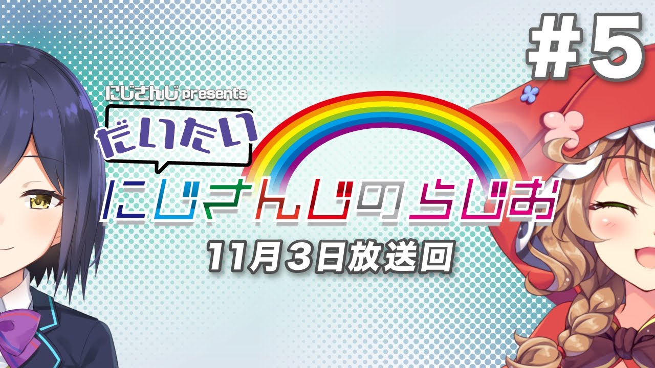 【文化放送超!A&G＋】にじさんじpresentsだいたいにじさんじのらじお【#5】