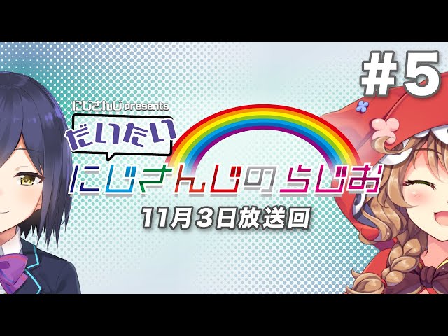 【文化放送超!A&G＋】にじさんじpresentsだいたいにじさんじのらじお【#5】のサムネイル