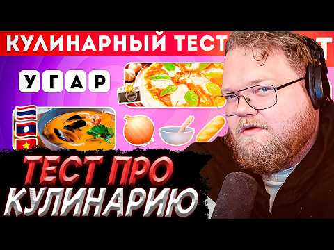 T2x2 СМОТРИТ - КУЛИНАРНЫЙ ТЕСТ: Эмодзи, Фото, Анаграммы! 🍕 / Emoji Cool