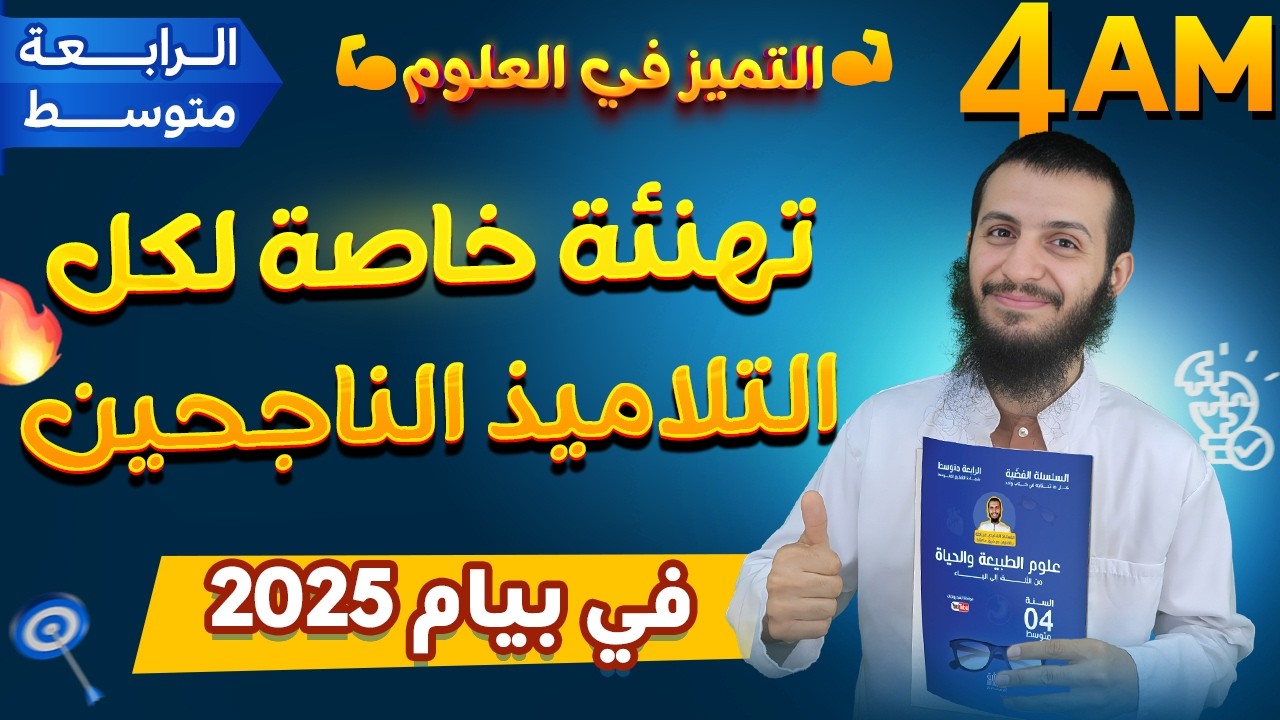 تهنئة خاصة لكل التلاميذ الناجحين في بيام 2025