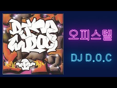 DJ DOC - 오피스텔