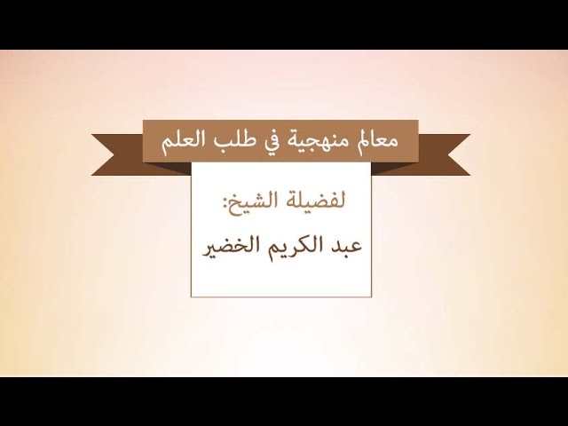 14- محاضرة (معالم منهجية في طلب العلم)  للشيخ: عبدالكريم الخضير