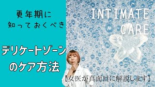 【女医推奨】どうするのが正解？デリケートゾーンケアについて